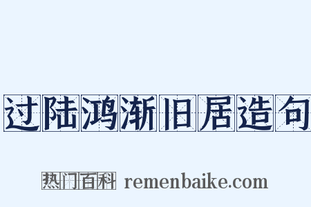 过陆鸿渐旧居造句是什么意思的图片